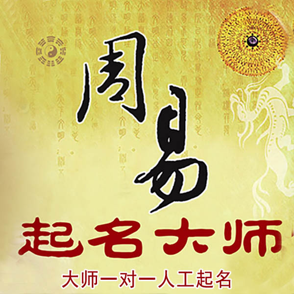 临河起名大师 临河大师起名 找田大师 41年起名经验